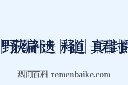 野获编补遗·释道·真君封爵是什么意思的图片